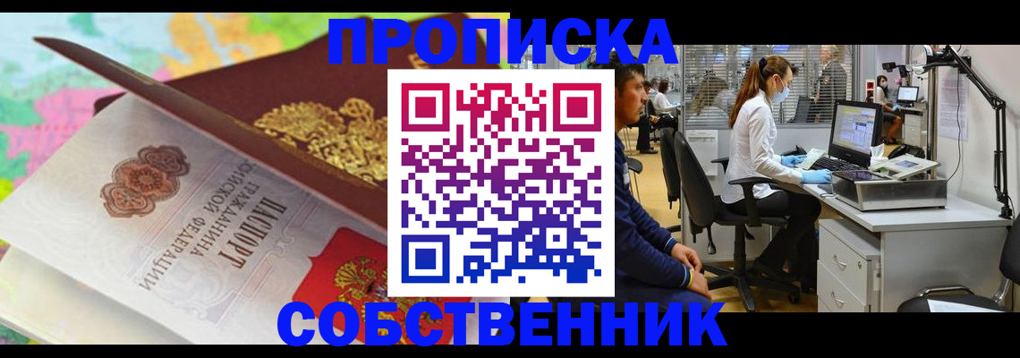 прописка в квартире в Северобайкальске